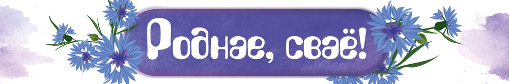 Роднае, сваё