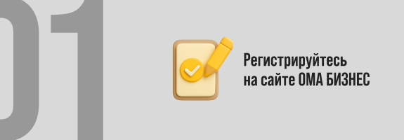 OMA для бизнеса(Как покупать)